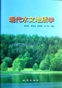 书籍 现代水文地质学的封面