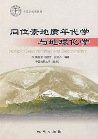 同位素地质年代学与地球化学