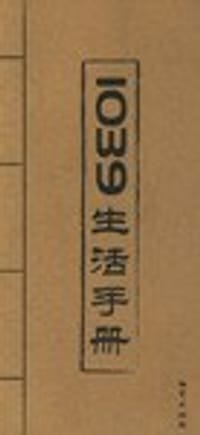 1039生活手册