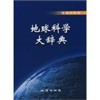 书籍 地球科学大辞典-基础学科卷的封面