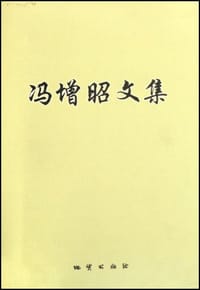 冯增昭文集