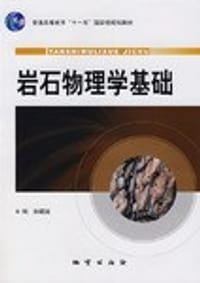 岩石物理学基础