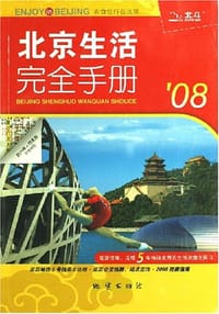 07-北京生活完全手册 - 北京天域北斗图书有限公司 编
