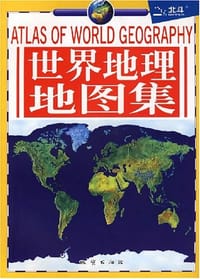 世界地理地图集 - 本社