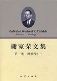 谢家荣文集-地质学(一)(第一卷)