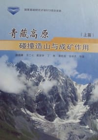青藏高原碰撞造山与成矿作用 - 侯增濂 王二七 丁 林 等, 丁林, 侯增谦, 王二七