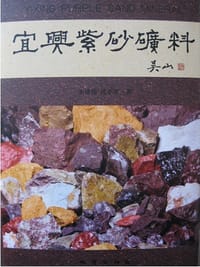 宜兴紫砂矿料 - 朱泽伟