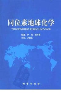 同位素地球化学