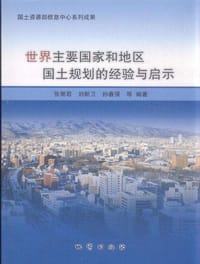 世界主要国家和地区国土规划的经验与启示