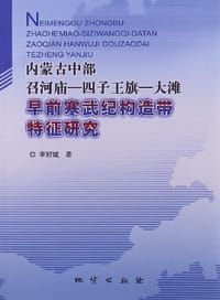 内蒙古中部召河庙-四子王旗-大滩-早前寒武纪构造带特征研究