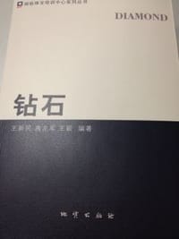 钻石