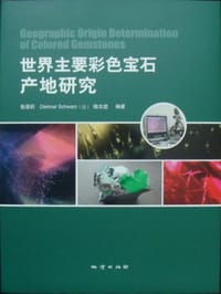 世界主要彩色宝石产地研究
