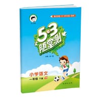 53随堂测 小学语文 一年级下 YW（语文版）2017年春
