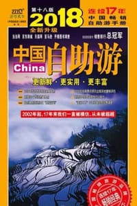 2018 中国自助游 - 《中国自助游》编辑部