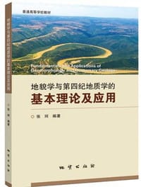 地貌学与第四纪地质学的基本理论及应用