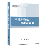 不动产登记理论与实务