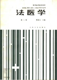 法医学