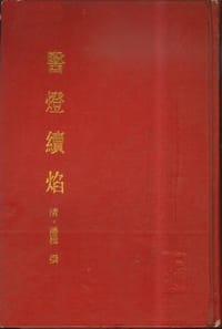 医灯续焰