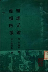 理虚元鉴 虚损启微