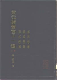 书籍 黄御医书十一种 上 素问悬解 灵枢悬解 难经悬解的封面