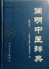 简明中医辞典（修订本） - 《中医大辞典》编辑委员会编