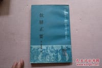 书籍 饮膳正要的封面