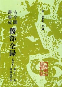 古今图书集成医部全录(点校本)第十二册总论及其他