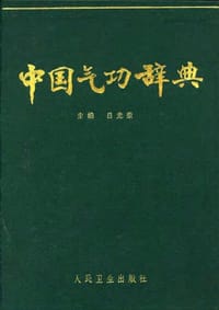 书籍 中国气功辞典的封面