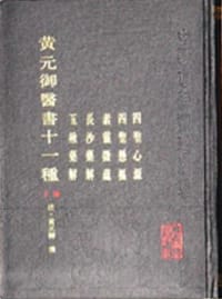 黄元御医书十一种（下）