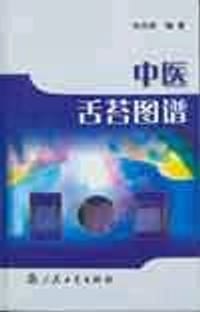 中医舌苔图谱