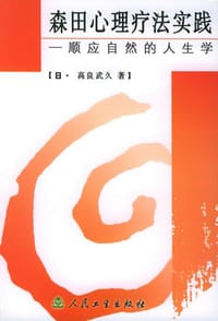 森田心理疗法实践 - 高良武久