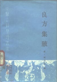 书籍 良方集腋的封面