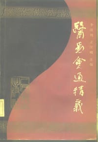 医易会通精义 - 李浚川, 萧汉明
