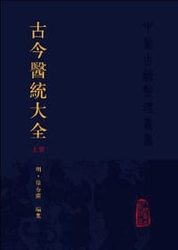 古今医统大全（上）