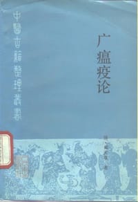 广瘟疫论