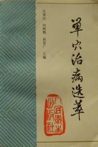书籍 单穴治病选萃的封面