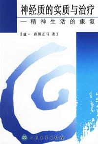 书籍 神经质的实质与治疗的封面
