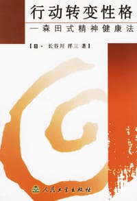 书籍 行动转变性格的封面