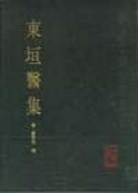 东垣医集