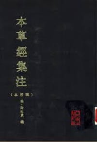 书籍 本草經集註 輯校本的封面