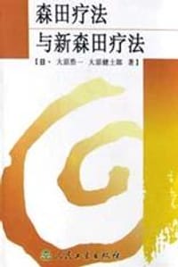 森田疗法与新森田疗法 - 大原浩一