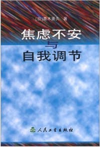焦虑不安与自我调节 - 青木熏久