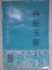痧胀玉衡