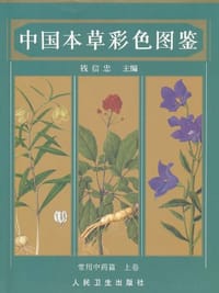 书籍 中国本草彩色图鉴（上卷）的封面