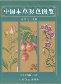 书籍 中国本草彩色图鉴（中卷）的封面
