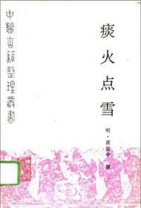 痰火点雪