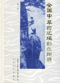 书籍 全国中草药汇编彩色图谱的封面