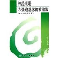 书籍 神经衰弱和强迫观念的根治法的封面