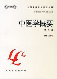 中医学概要
