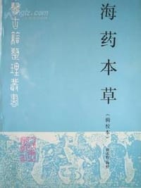 海药本草（辑校本）